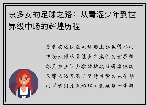 京多安的足球之路：从青涩少年到世界级中场的辉煌历程
