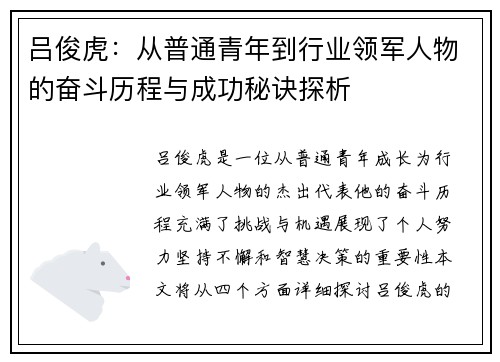 吕俊虎：从普通青年到行业领军人物的奋斗历程与成功秘诀探析