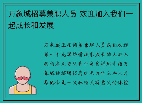 万象城招募兼职人员 欢迎加入我们一起成长和发展