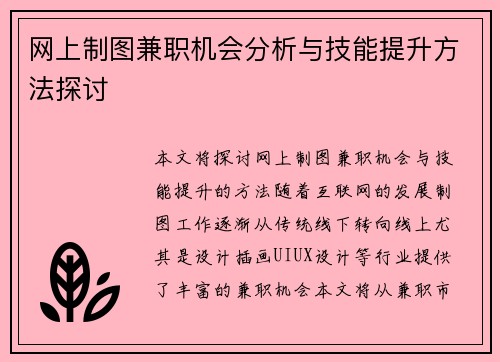 网上制图兼职机会分析与技能提升方法探讨