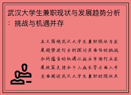 武汉大学生兼职现状与发展趋势分析：挑战与机遇并存