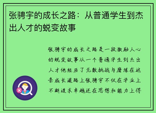 张骋宇的成长之路：从普通学生到杰出人才的蜕变故事
