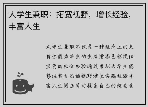 大学生兼职：拓宽视野，增长经验，丰富人生