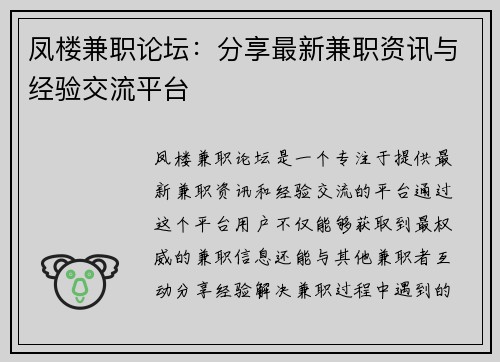 凤楼兼职论坛：分享最新兼职资讯与经验交流平台