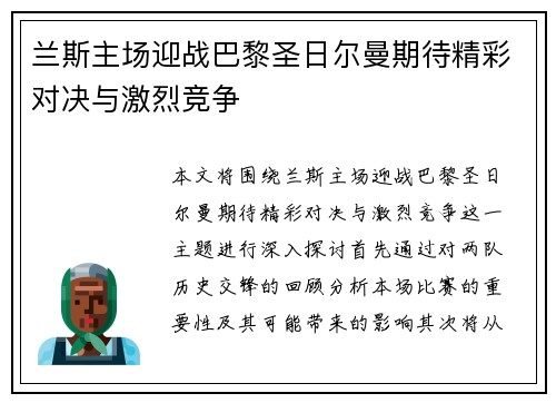 兰斯主场迎战巴黎圣日尔曼期待精彩对决与激烈竞争