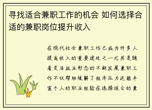 寻找适合兼职工作的机会 如何选择合适的兼职岗位提升收入