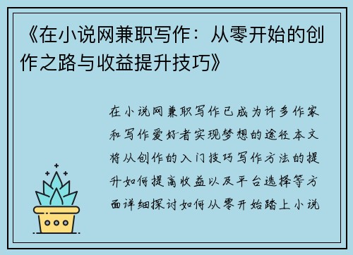 《在小说网兼职写作：从零开始的创作之路与收益提升技巧》
