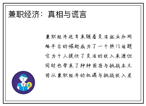 兼职经济：真相与谎言