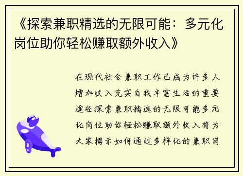 《探索兼职精选的无限可能：多元化岗位助你轻松赚取额外收入》