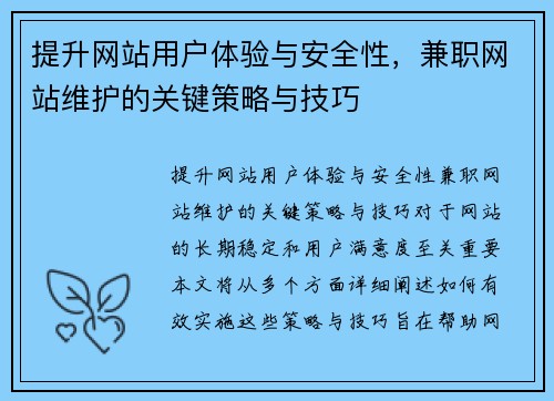 提升网站用户体验与安全性,兼职网站维护的关键策略与技巧