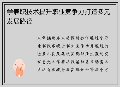 学兼职技术提升职业竞争力打造多元发展路径
