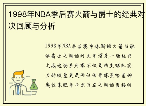 1998年NBA季后赛火箭与爵士的经典对决回顾与分析