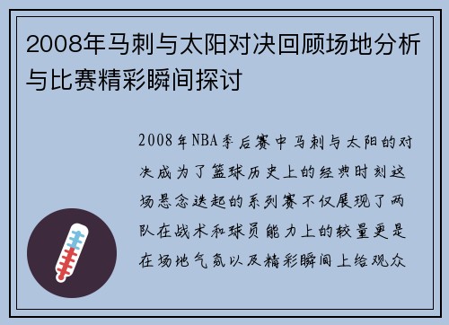 2008年马刺与太阳对决回顾场地分析与比赛精彩瞬间探讨
