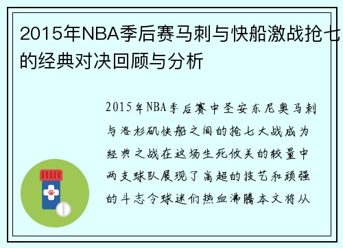 2015年NBA季后赛马刺与快船激战抢七的经典对决回顾与分析