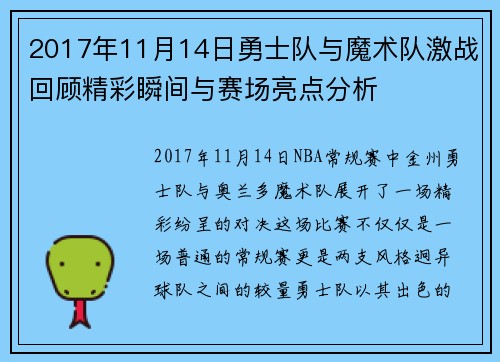 2017年11月14日勇士队与魔术队激战回顾精彩瞬间与赛场亮点分析