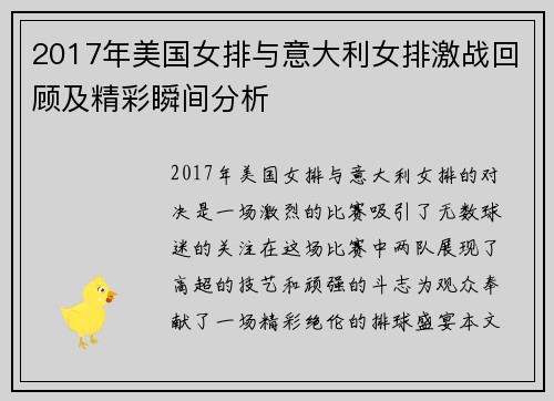 2017年美国女排与意大利女排激战回顾及精彩瞬间分析