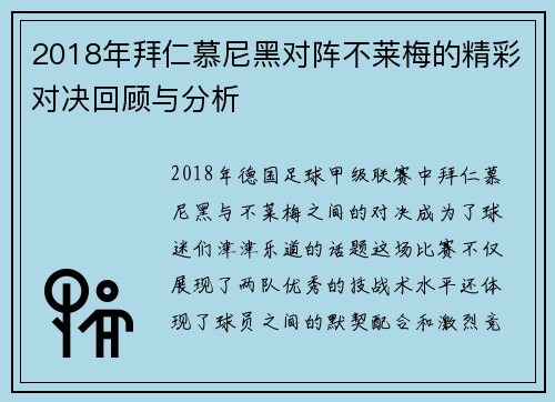 2018年拜仁慕尼黑对阵不莱梅的精彩对决回顾与分析