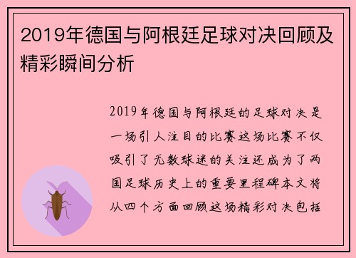 2019年德国与阿根廷足球对决回顾及精彩瞬间分析
