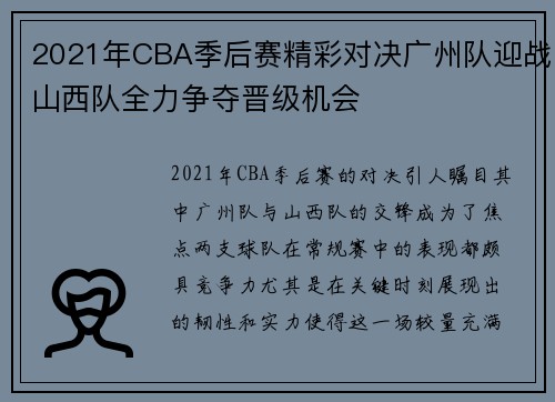 2021年CBA季后赛精彩对决广州队迎战山西队全力争夺晋级机会