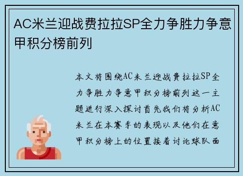 AC米兰迎战费拉拉SP全力争胜力争意甲积分榜前列