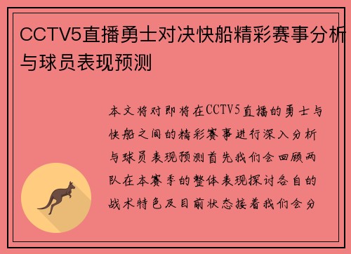 CCTV5直播勇士对决快船精彩赛事分析与球员表现预测