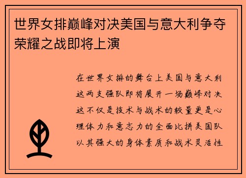 世界女排巅峰对决美国与意大利争夺荣耀之战即将上演