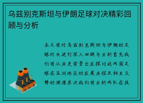 乌兹别克斯坦与伊朗足球对决精彩回顾与分析