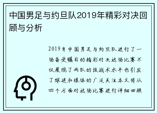 中国男足与约旦队2019年精彩对决回顾与分析