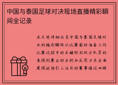 中国与泰国足球对决现场直播精彩瞬间全记录