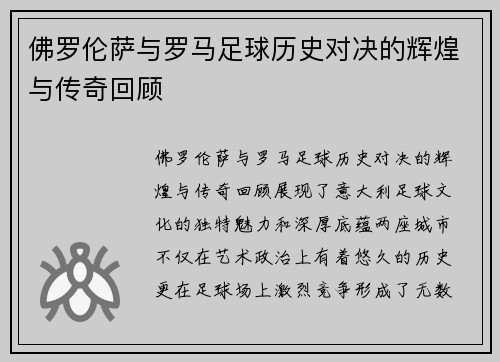 佛罗伦萨与罗马足球历史对决的辉煌与传奇回顾