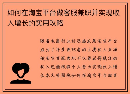 如何在淘宝平台做客服兼职并实现收入增长的实用攻略