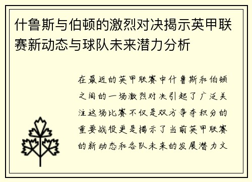 什鲁斯与伯顿的激烈对决揭示英甲联赛新动态与球队未来潜力分析