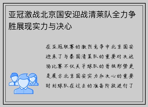 亚冠激战北京国安迎战清莱队全力争胜展现实力与决心