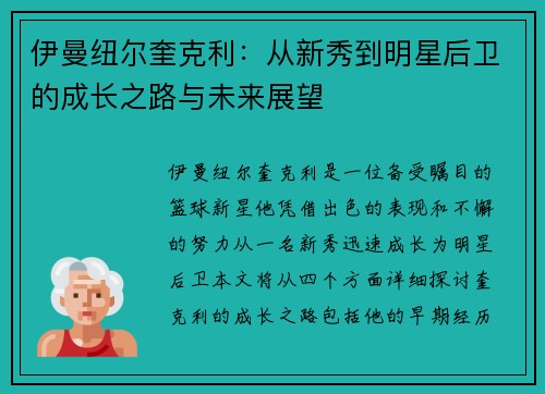 伊曼纽尔奎克利：从新秀到明星后卫的成长之路与未来展望