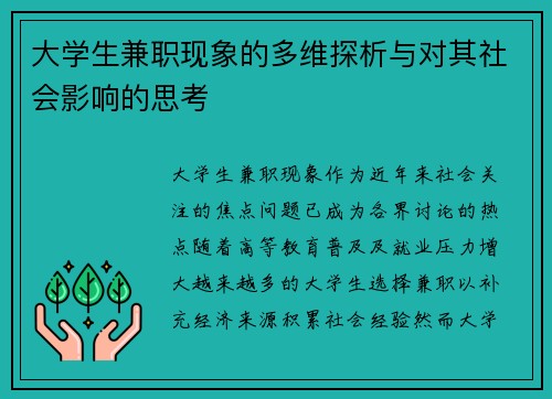大学生兼职现象的多维探析与对其社会影响的思考