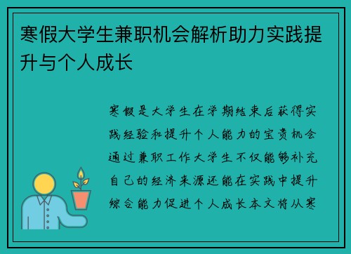 寒假大学生兼职机会解析助力实践提升与个人成长