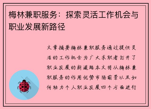 梅林兼职服务：探索灵活工作机会与职业发展新路径