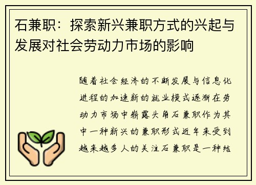石兼职：探索新兴兼职方式的兴起与发展对社会劳动力市场的影响