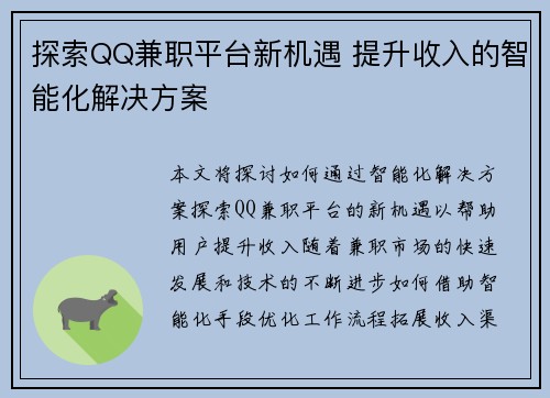 探索QQ兼职平台新机遇 提升收入的智能化解决方案