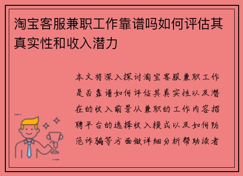 淘宝客服兼职工作靠谱吗如何评估其真实性和收入潜力