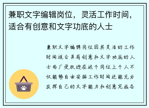 兼职文字编辑岗位，灵活工作时间，适合有创意和文字功底的人士