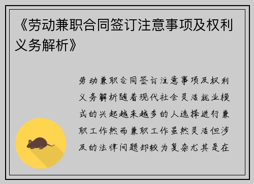《劳动兼职合同签订注意事项及权利义务解析》
