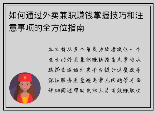 如何通过外卖兼职赚钱掌握技巧和注意事项的全方位指南