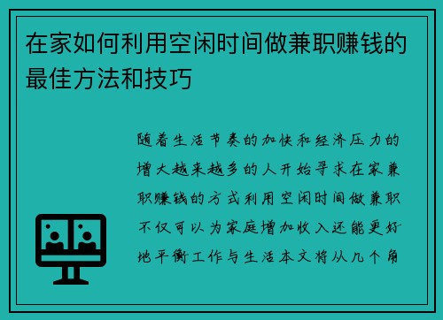 在家如何利用空闲时间做兼职赚钱的最佳方法和技巧
