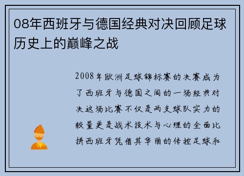 08年西班牙与德国经典对决回顾足球历史上的巅峰之战