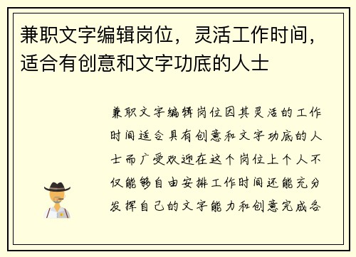 兼职文字编辑岗位，灵活工作时间，适合有创意和文字功底的人士