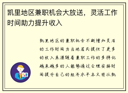 凯里地区兼职机会大放送，灵活工作时间助力提升收入