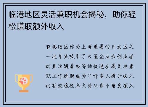 临港地区灵活兼职机会揭秘，助你轻松赚取额外收入