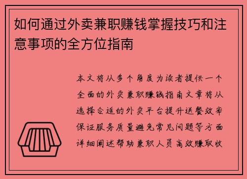 如何通过外卖兼职赚钱掌握技巧和注意事项的全方位指南