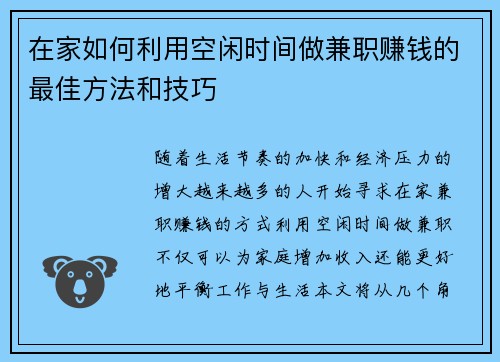 在家如何利用空闲时间做兼职赚钱的最佳方法和技巧